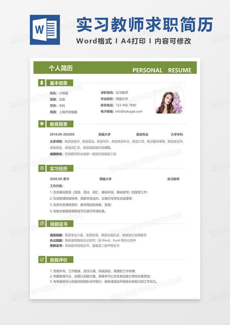 绿色简约校招简历实习教师求职范本Word模板