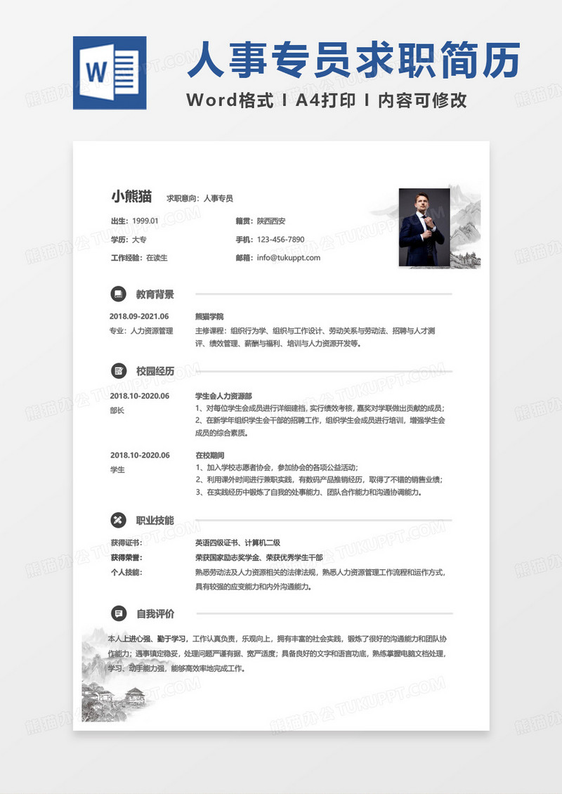 古风经典校招简历人事专员求职范本Word模板