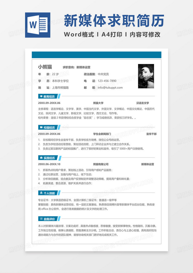 蓝色简约校招简历新媒体运营求职范本Word模板