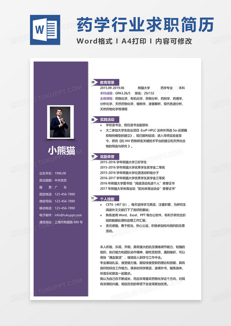 纯色简约药学个人简历药学专业求职范本Word模板