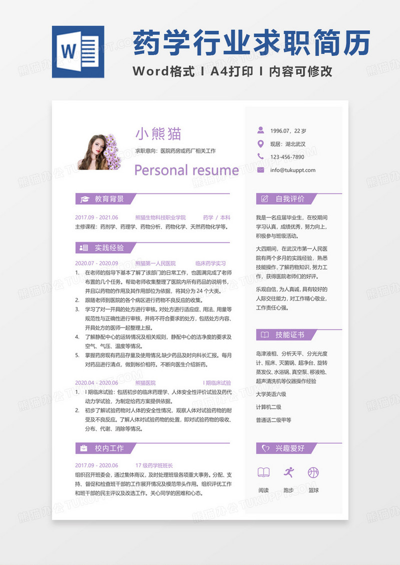 紫色小清新药学个人简历医院药房或药厂相关求职范本Word模板