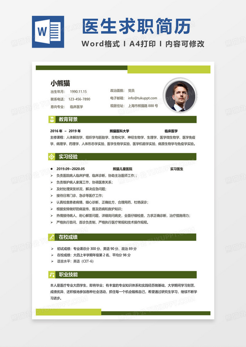 绿色商务医学类个人简历实习医生求职范本Word模板