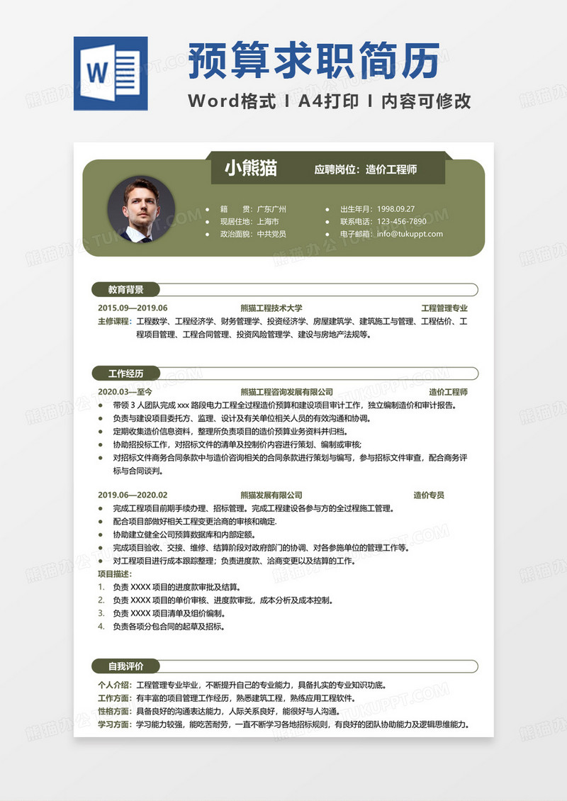 绿色简单预算员简历造价工程师求职范本Word模板