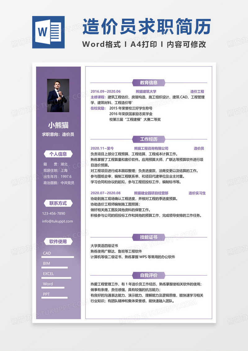 紫色小清新预算员简历造价员简历word模板
