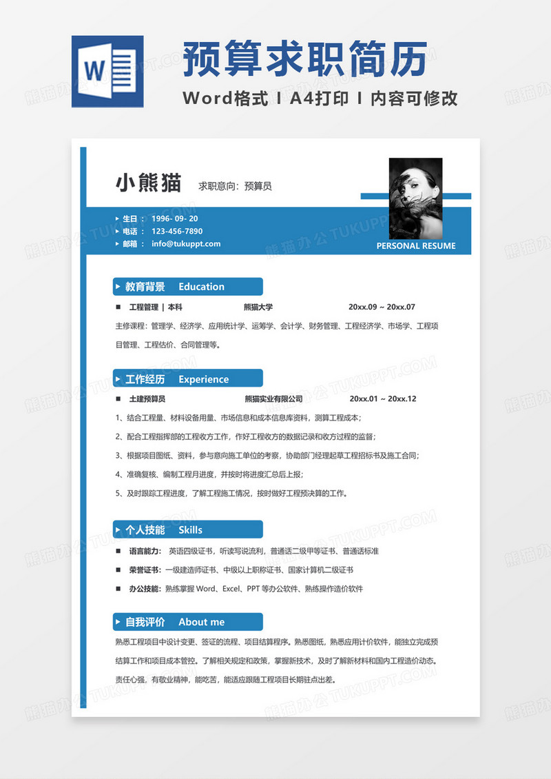 蓝色简单版预算员简历word模板