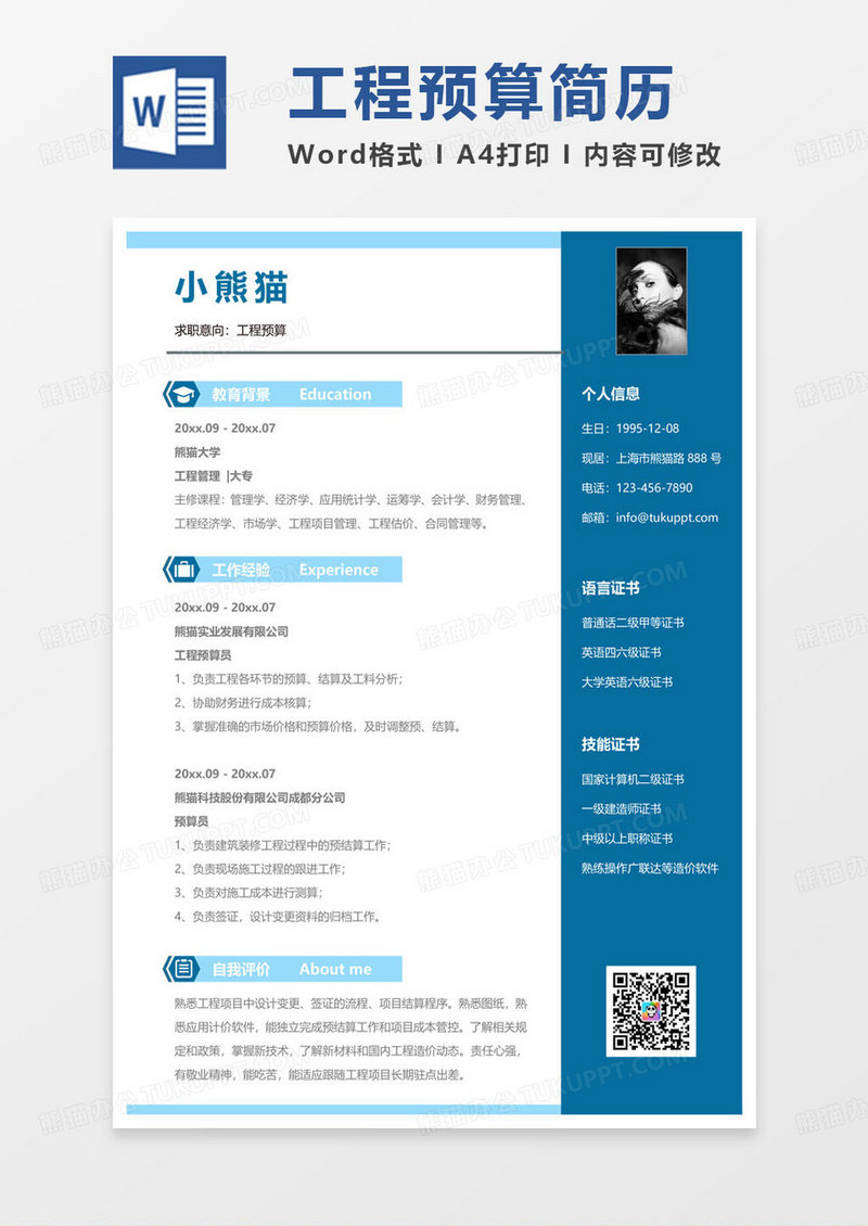 蓝色简单预算员简历工程预算求职简历Word模板
