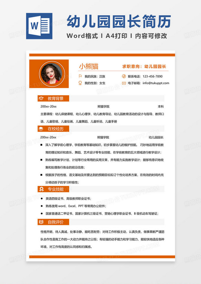 黄色简单园长简历幼儿园园长求职范本Word模板