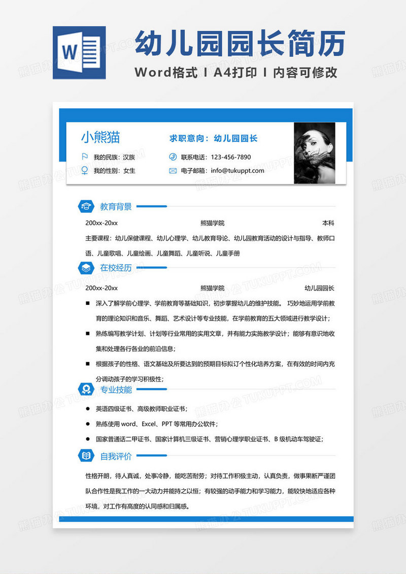 蓝色单页园长简历幼儿园园长求职范本Word模板