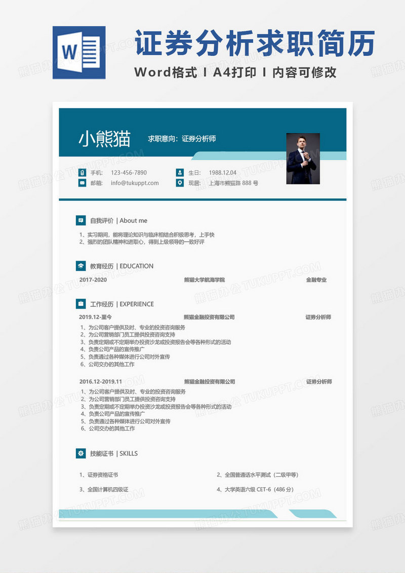 绿色简约证券简历证券分析师求职简历word模板