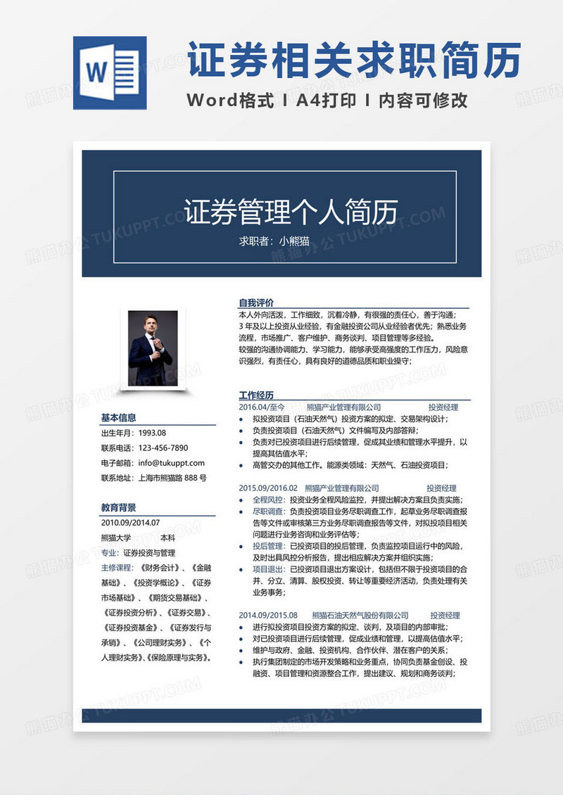 蓝色商务证券简历证券管理求职简历Word模板