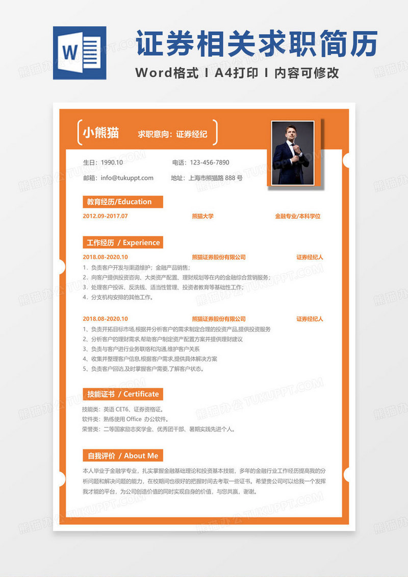 黄色简单商务证券简历证券经济求职简历Word模板