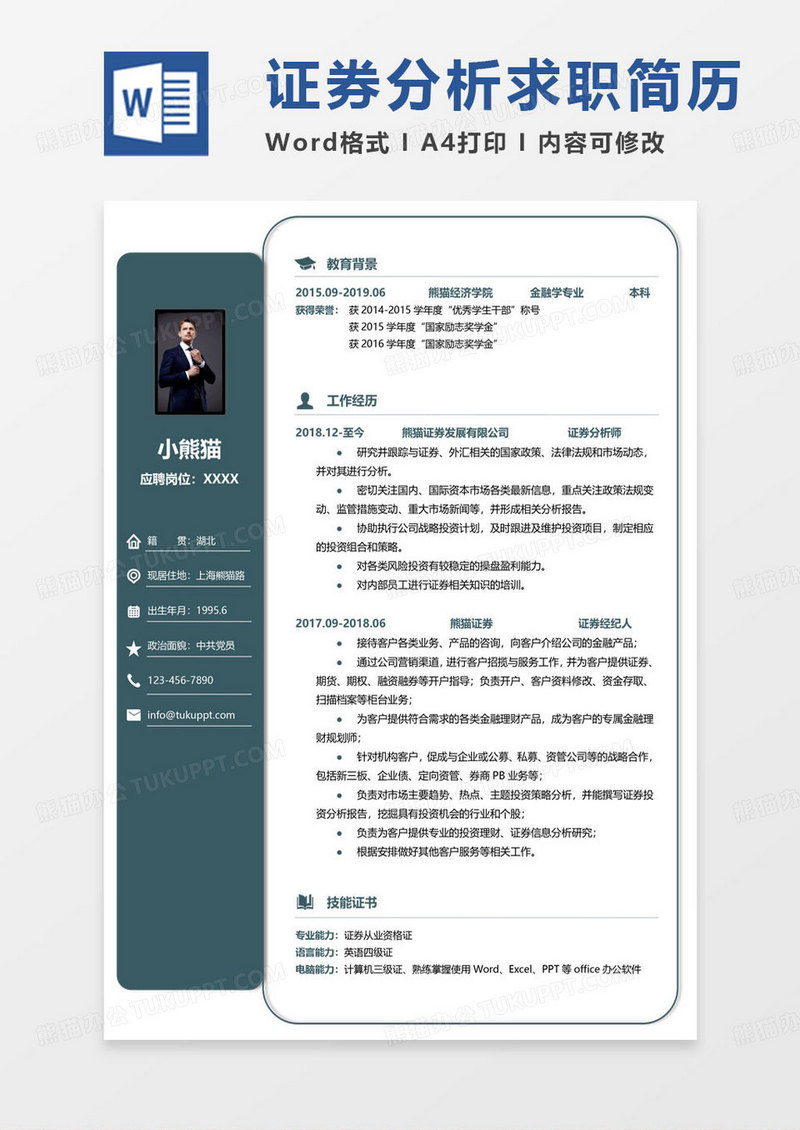 绿色简单版证券简历证券分析师求职范本Word模板