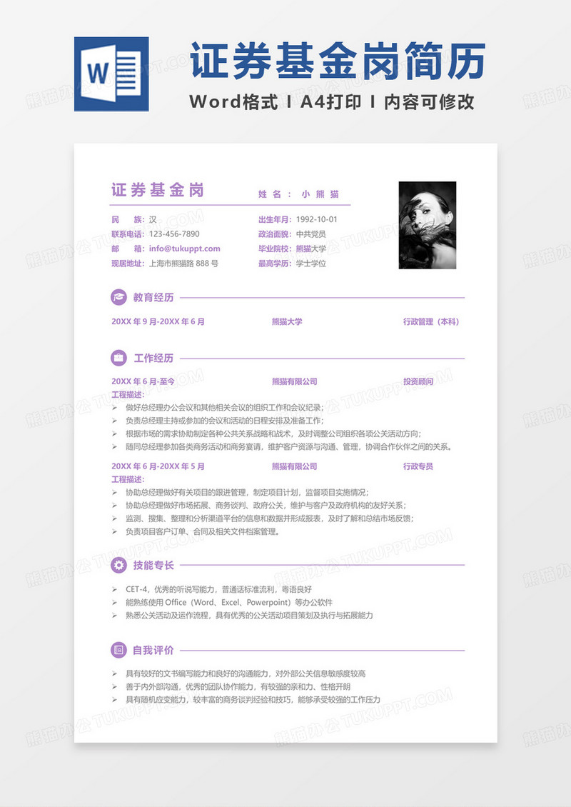 纯色简单版证券简历证券基金求职简历word模板