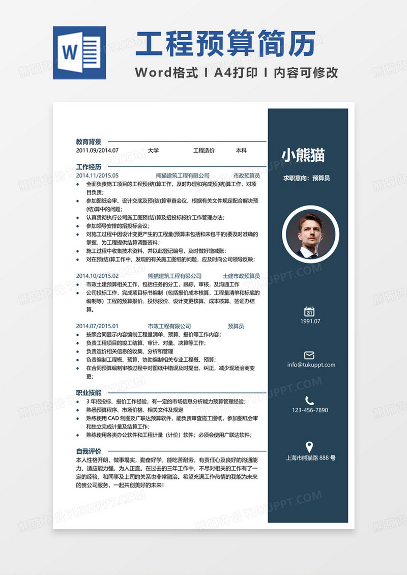 绿色简洁版预算简历工程预算求职范本Word模板