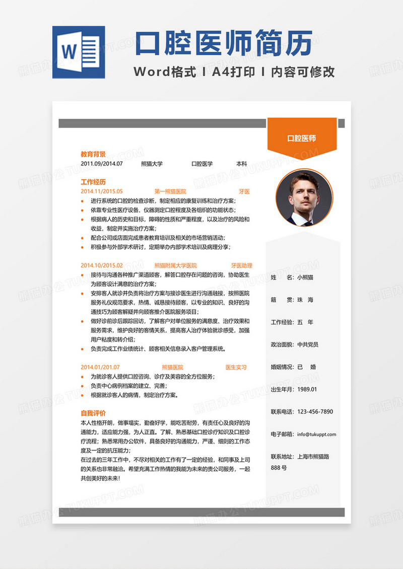 简洁版医学类个人简历牙医医生求职范本Word模板