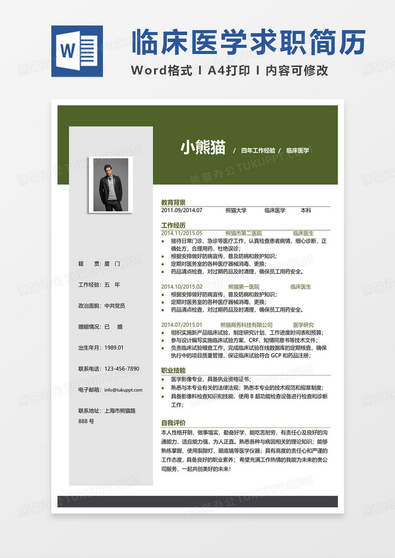 绿色简洁版医学类个人简历临床医学求职范本Word模板