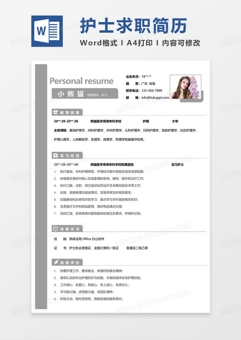 灰色简约医学类个人简历护士简历word模板