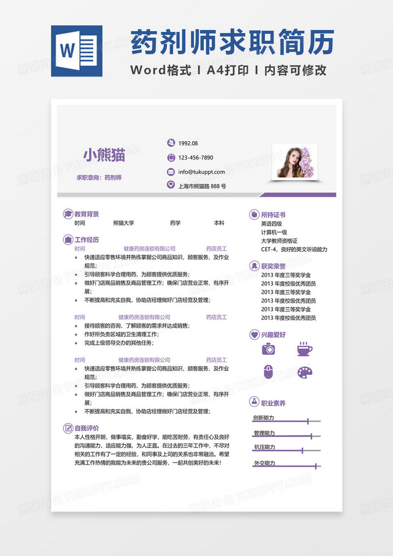 简约版简洁版药学个人简历药剂师求职简历word模板