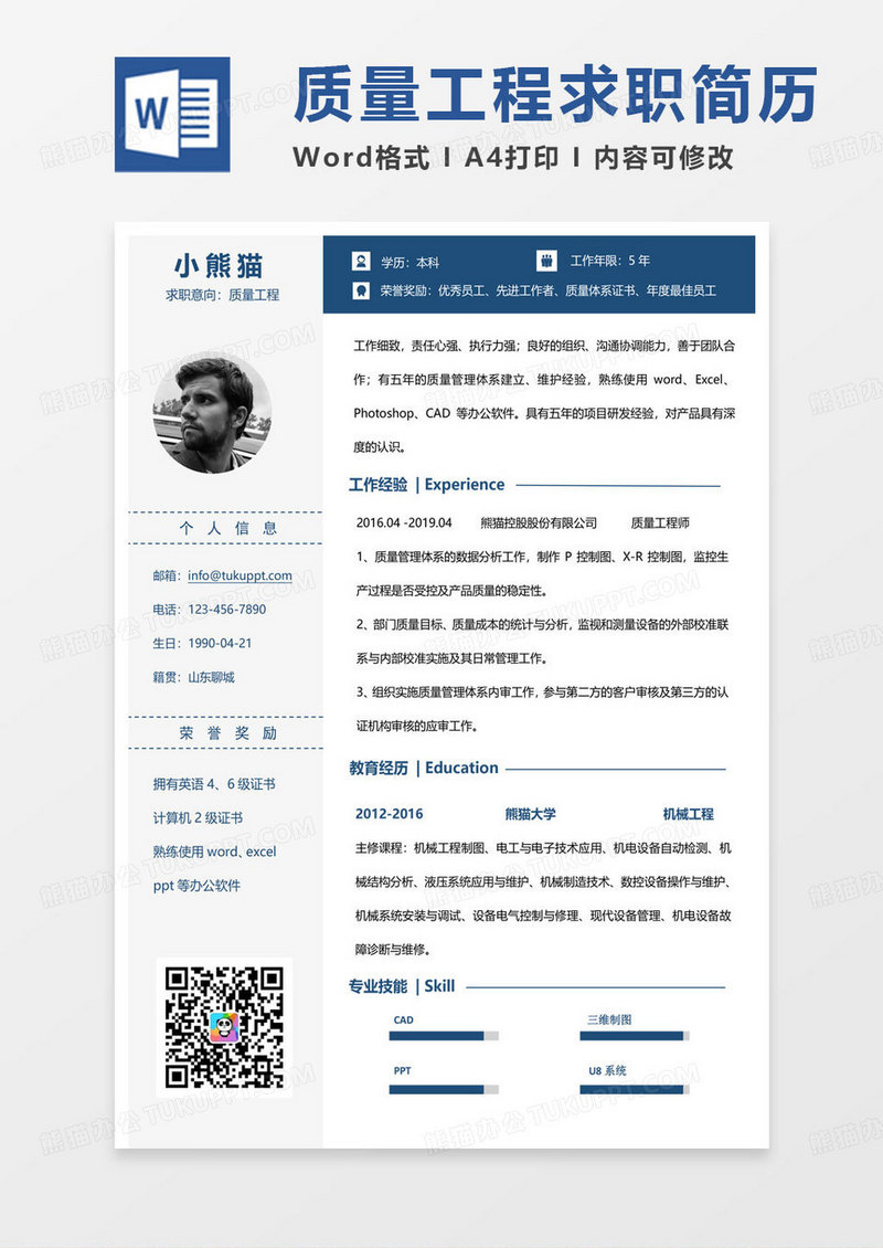 绿色简约质量工程师简历求职范本word模板