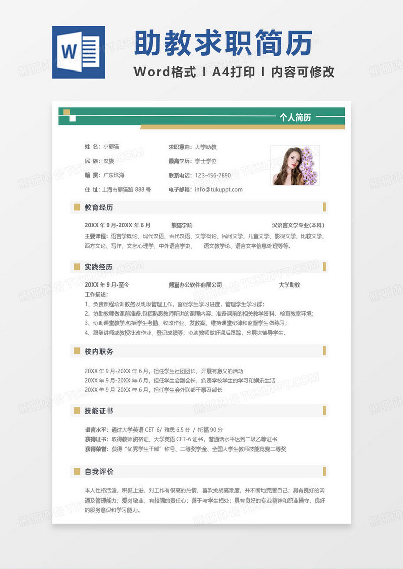 绿色小清新助教简历大学助教求职范本Word模板