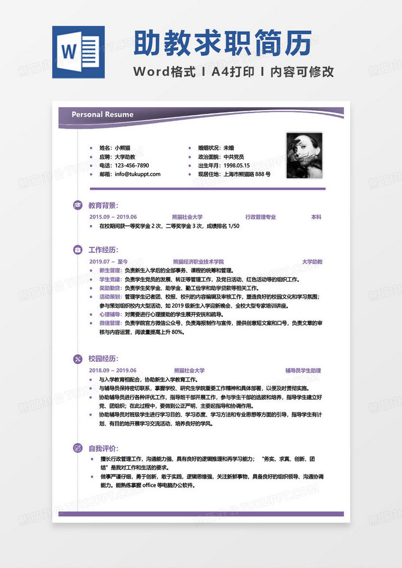 商务简约助教简历大学助教求职简历word模板