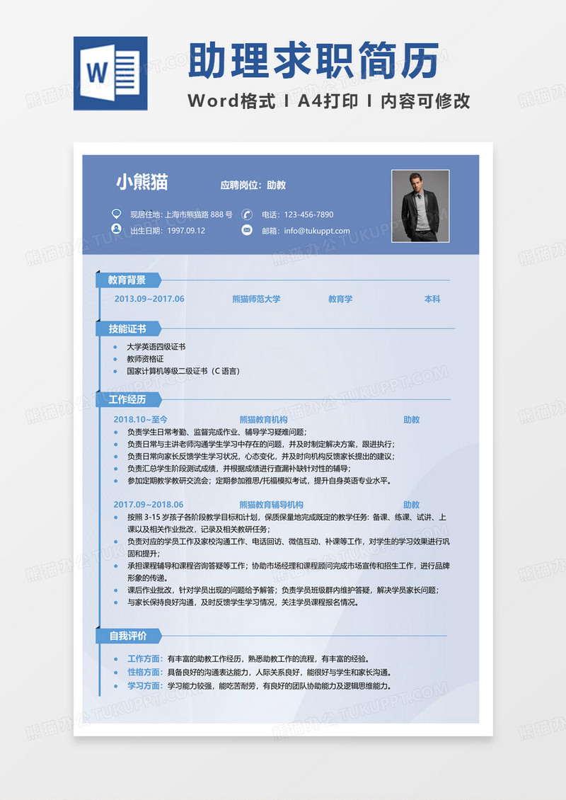 蓝色商务助教简历word模板