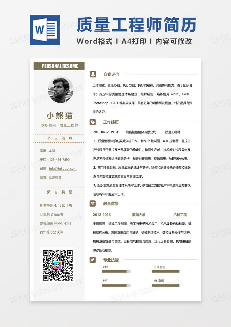 纯色简单版质量工程师简历求职范本Word模板