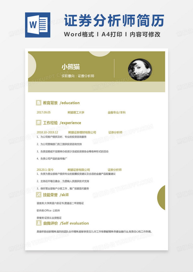 黄色商务证券简历证券分析师求职范本Word模板