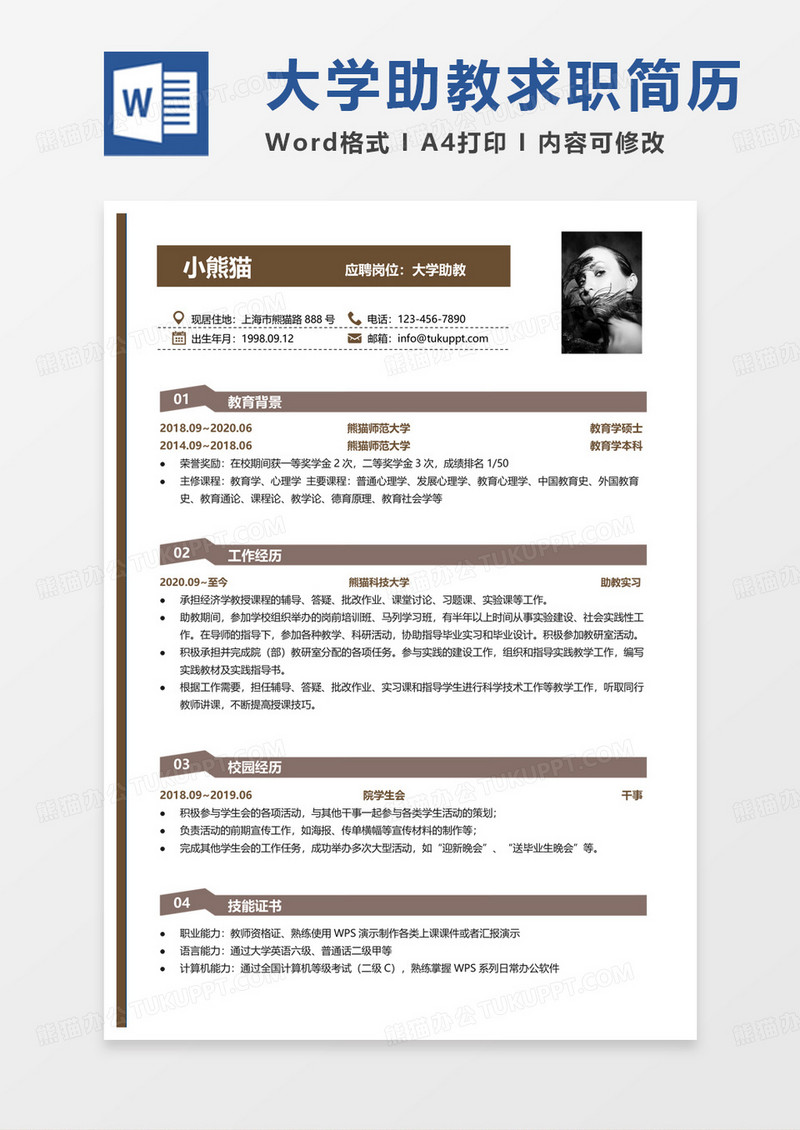 黄色简单助教简历大学助教求职简历word模板