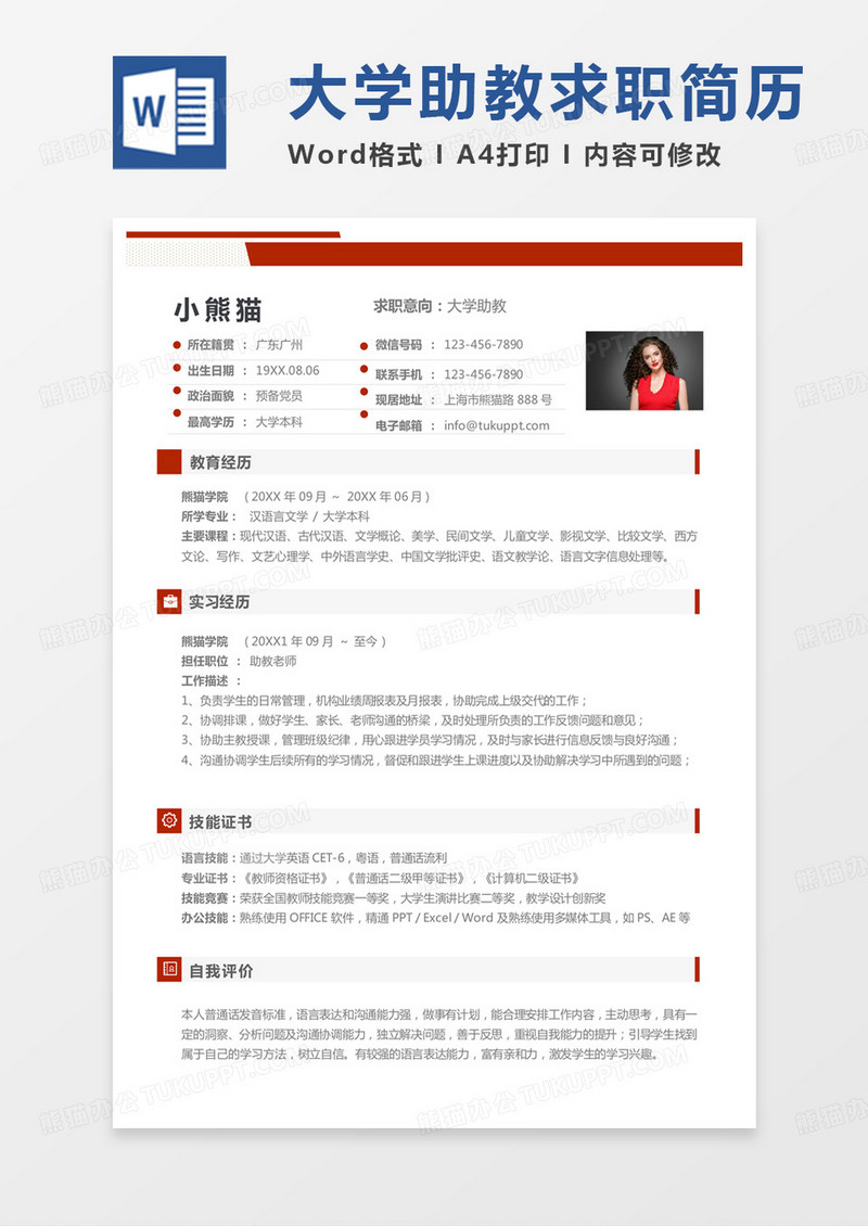 纯色简单助教简历大学助教求职范本Word模板