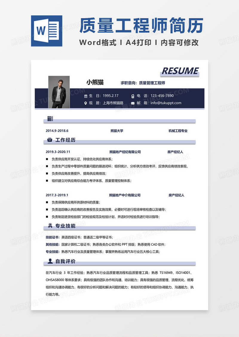 黑色商务质量工程师简历质量管理工程师求职范本Word模板