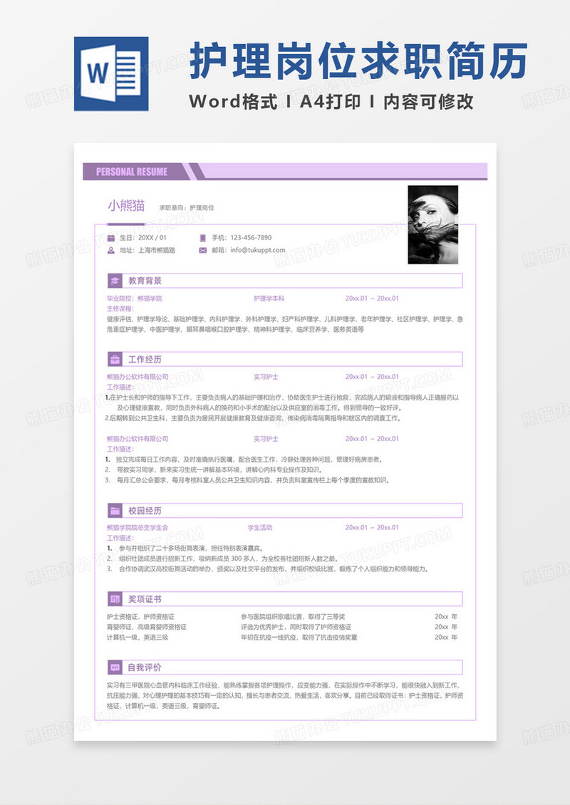 紫色极简护师简历护理岗位求职word模板