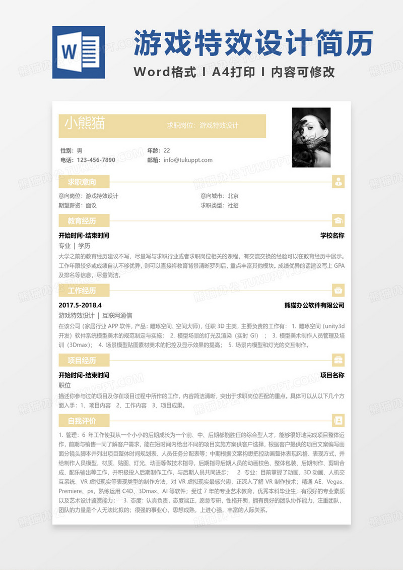 黄色简约游戏测试简历游戏特效设计求职简历Word模板