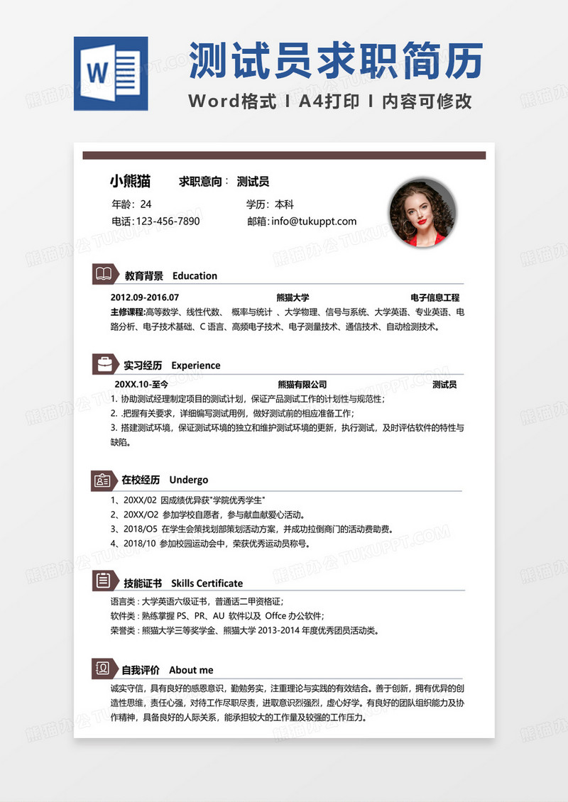 简约商务游戏测试员求职简历Word模板