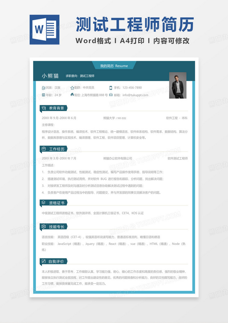 纯色简约商务测试工程师求职简历Word模板