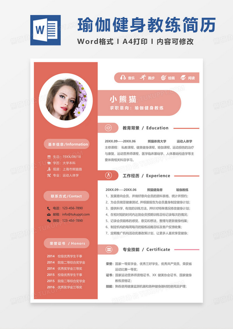 黄色简单瑜伽健身教练求职简历Word模板