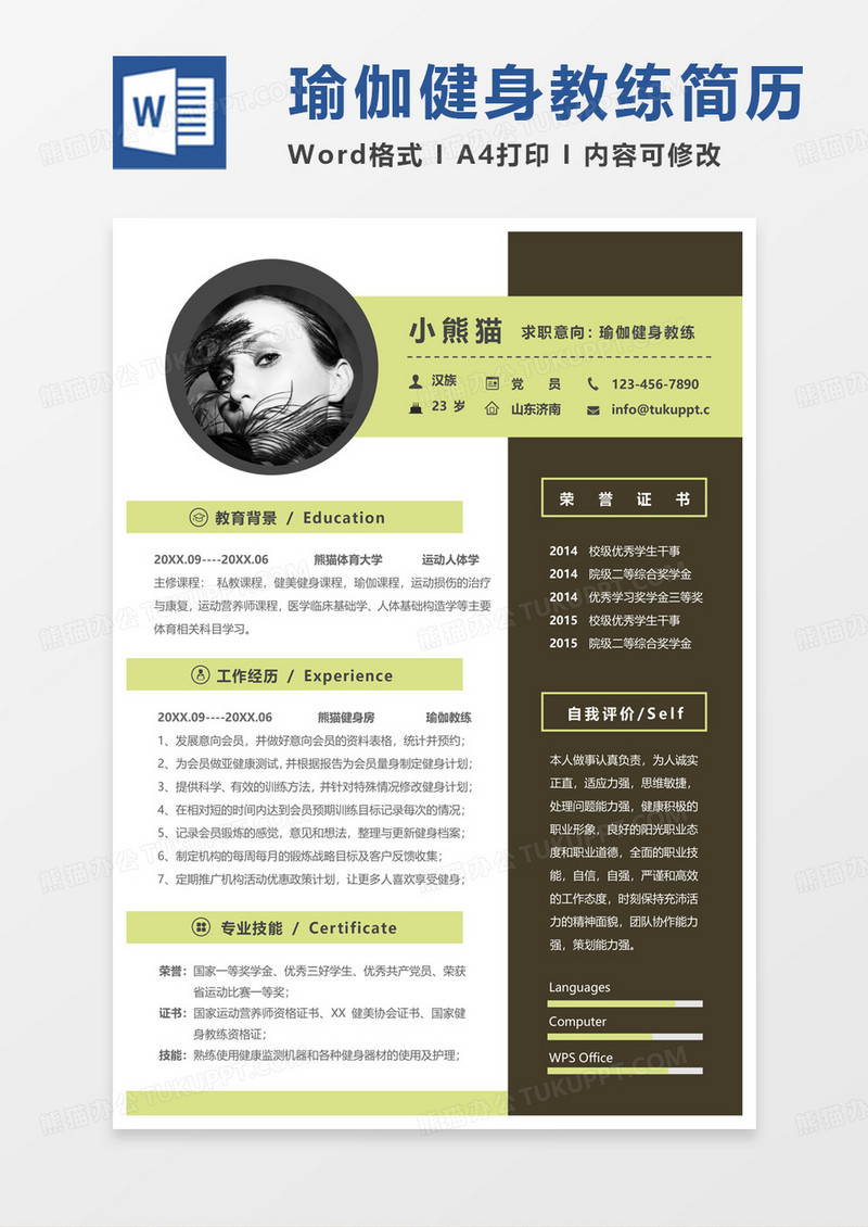 单页简约商务瑜伽健身教练求职简历Word模板