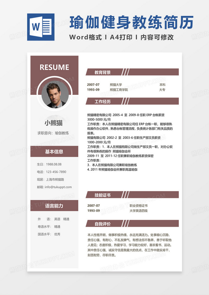 黄色商务简约瑜伽健身教练求职简历Word模板