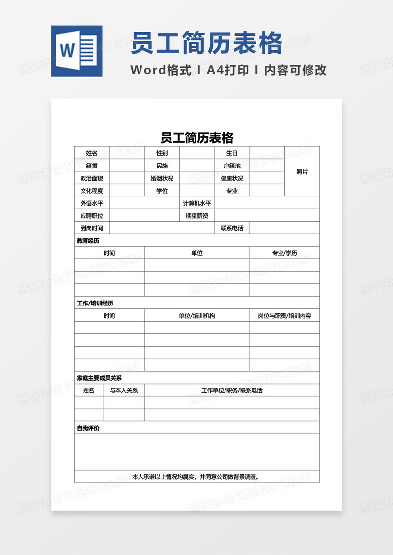 单页简单员工简历表格
