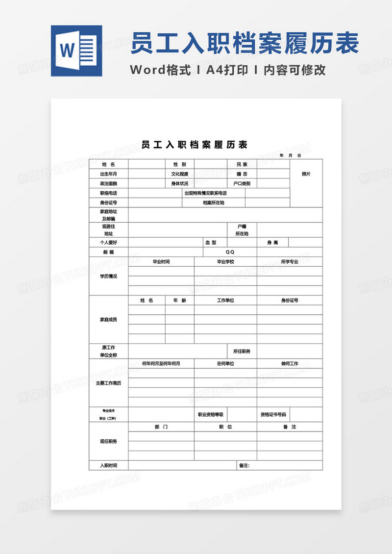 简约单页员工入职档案履历表Word模板