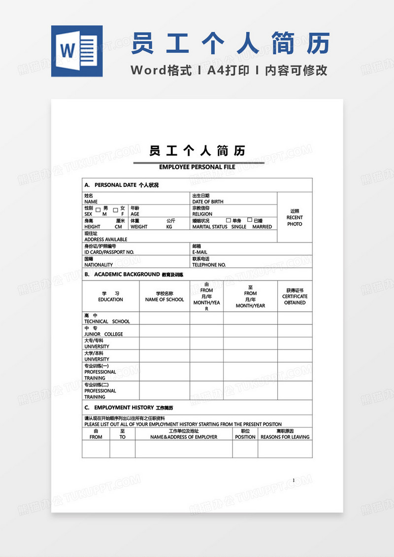 通用版员工个人简历求职模板