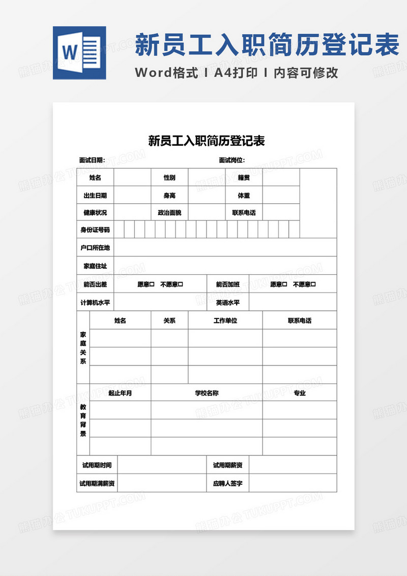 新员工入职简历登记表