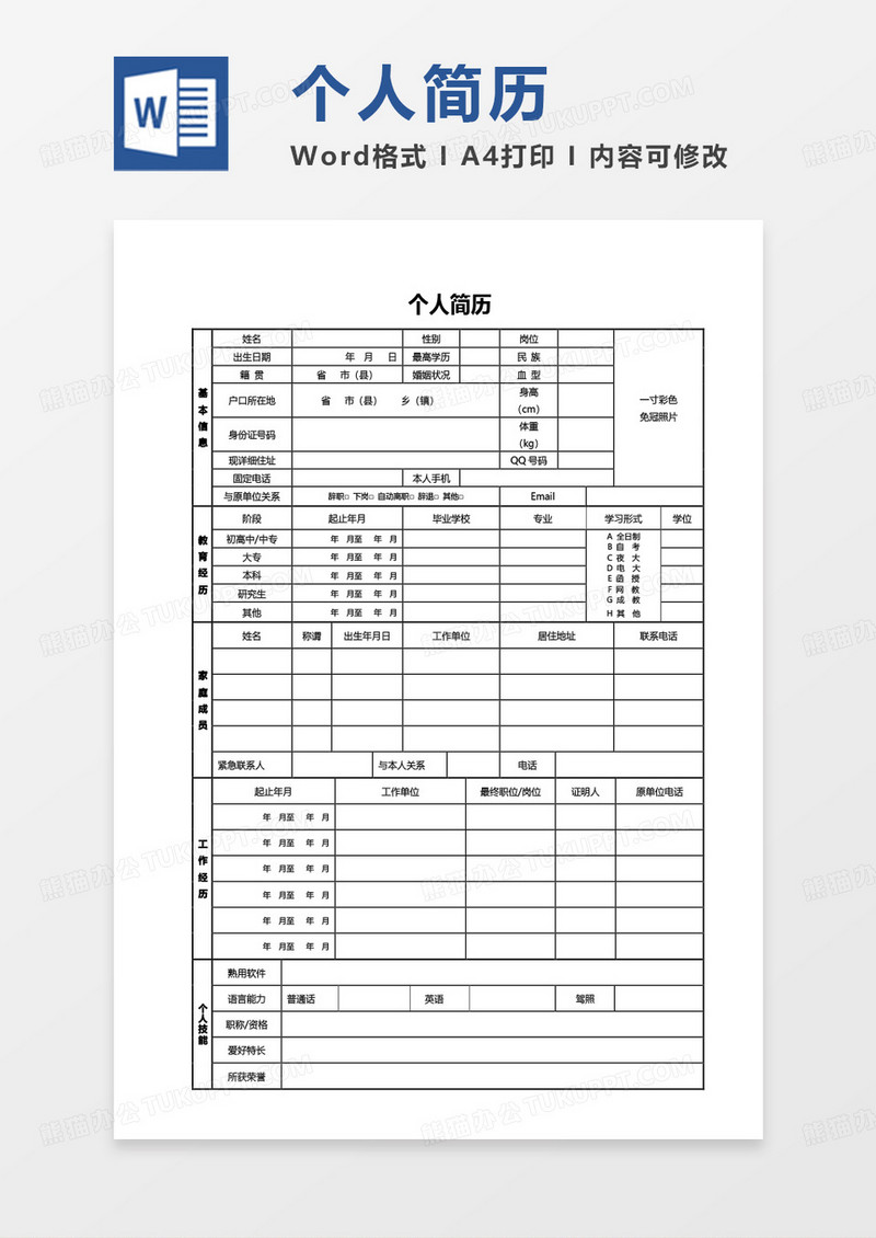 详细版个人简历word模板