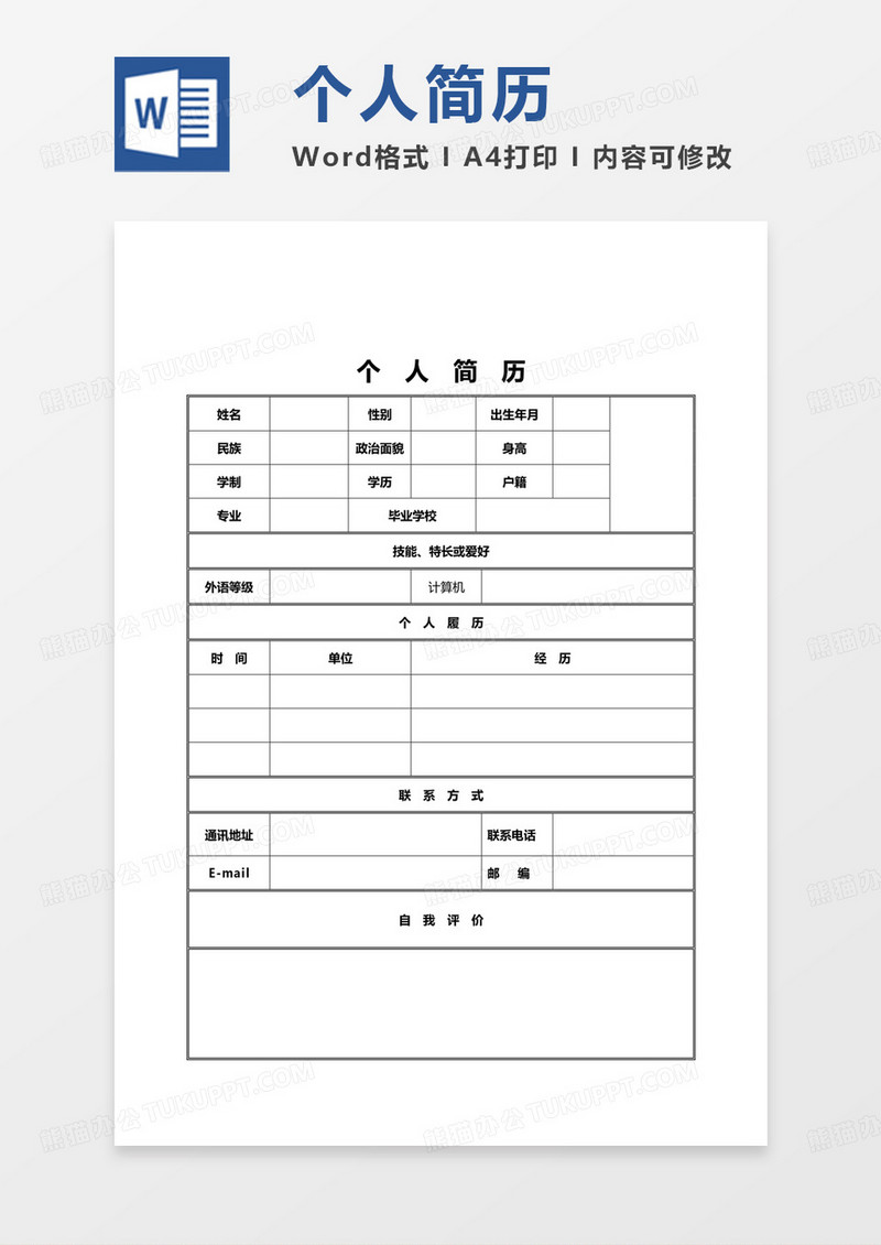 简单版员工简历表个人简历word模板
