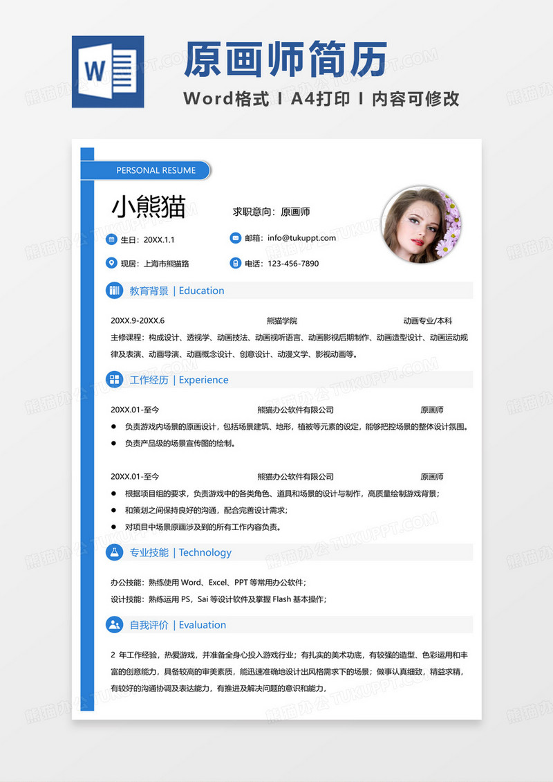 蓝色商务原画师求职简历Word模板