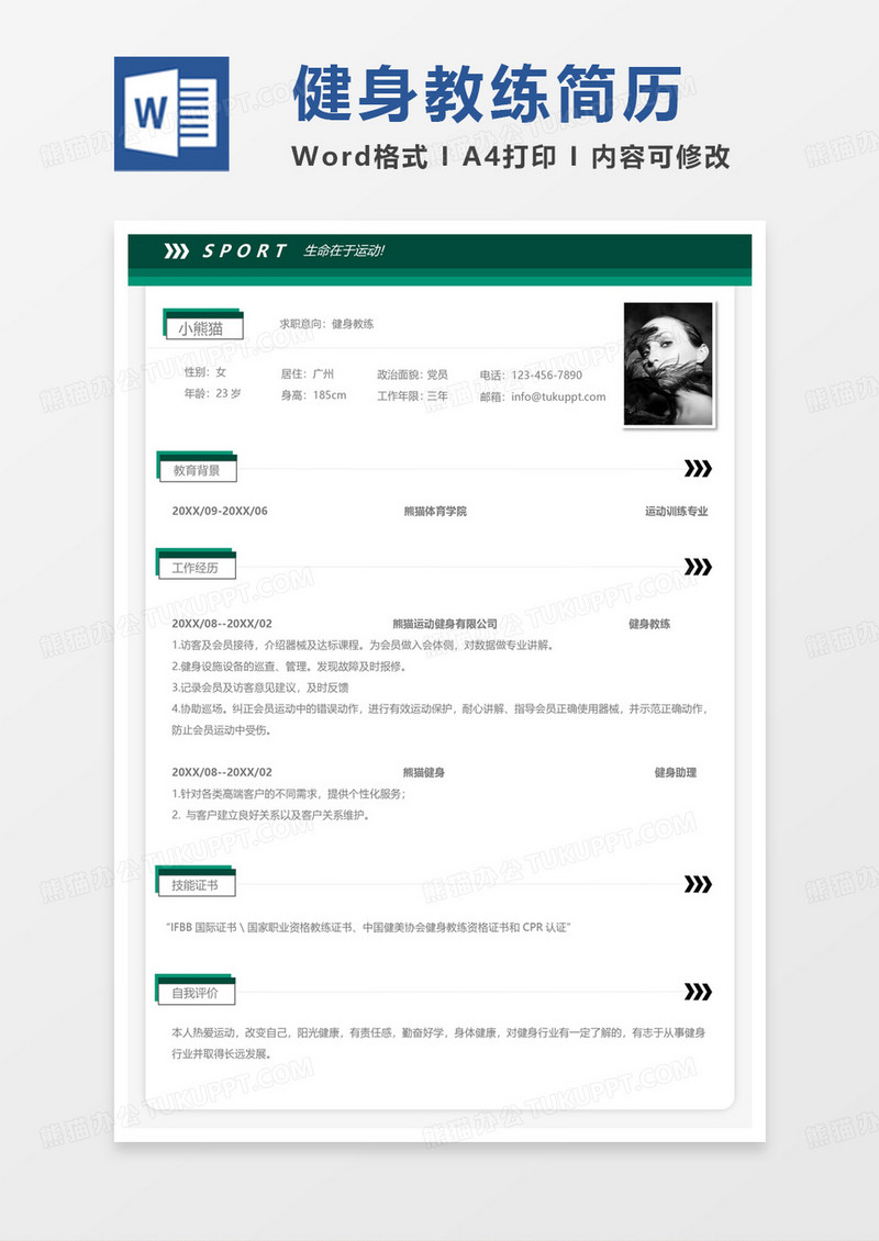 绿色小清新健身教练求职简历word模板