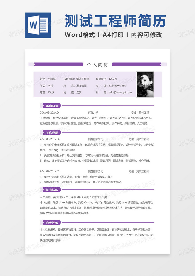 紫色简约商务测试工程师求职简历Word模板