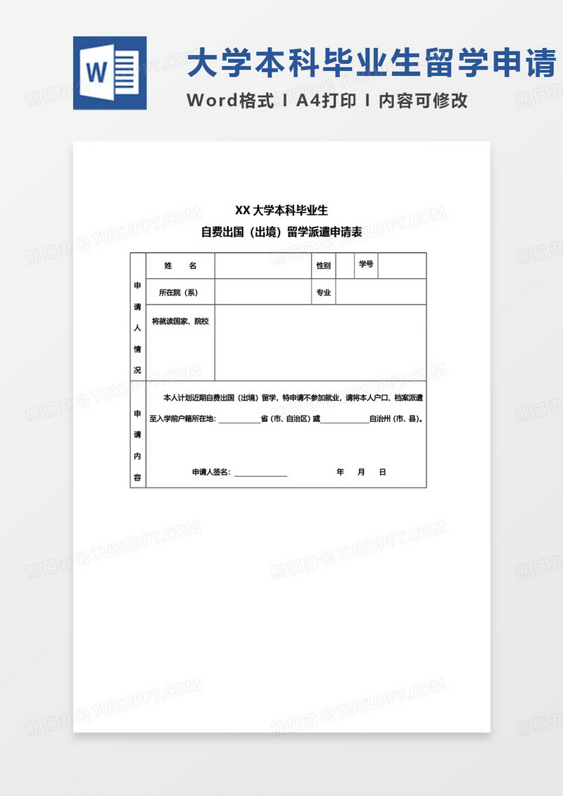 单页简单大学本科毕业生留学申请Word模板