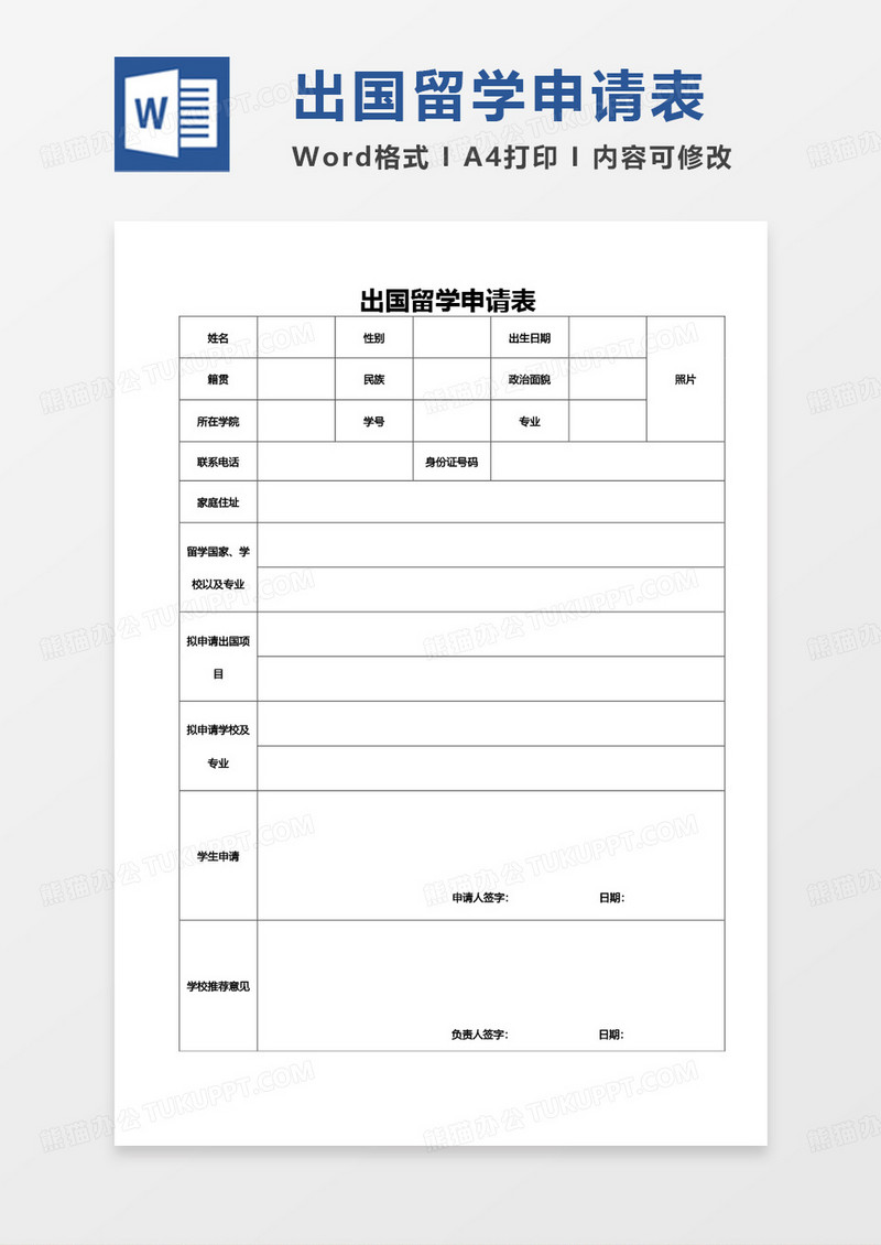 简约单页出国留学申请表Word模板