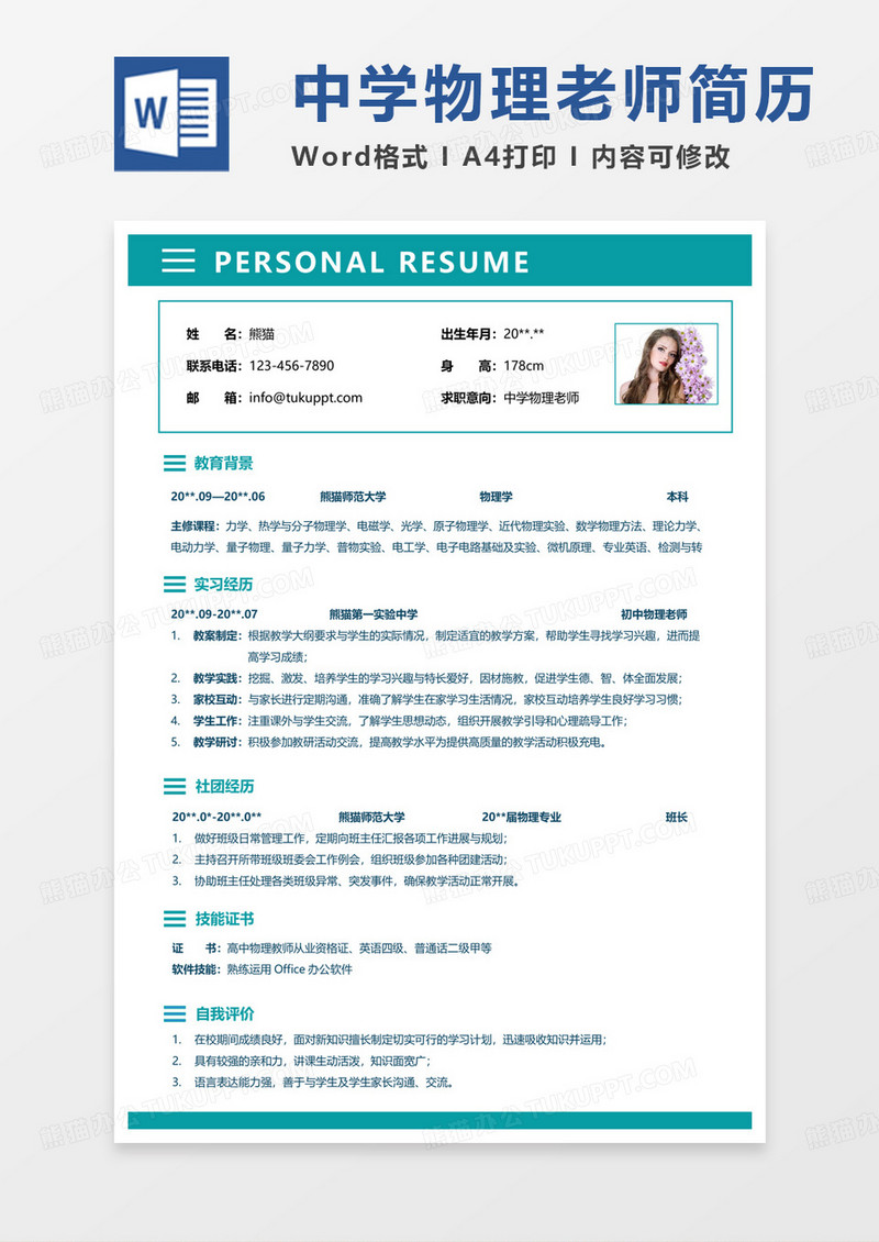 绿色简约商务中学物理老师求职简历Word模板